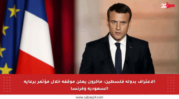 الاعتراف بدولة فلسطين: ماكرون يعلن موقفه خلال مؤتمر برعاية السعودية وفرنسا